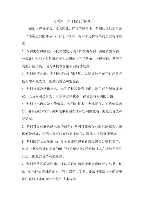 专利第三方评估定价标准