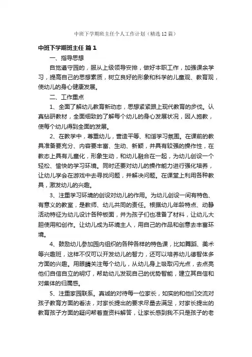 中班下学期班主任个人工作计划（精选12篇）