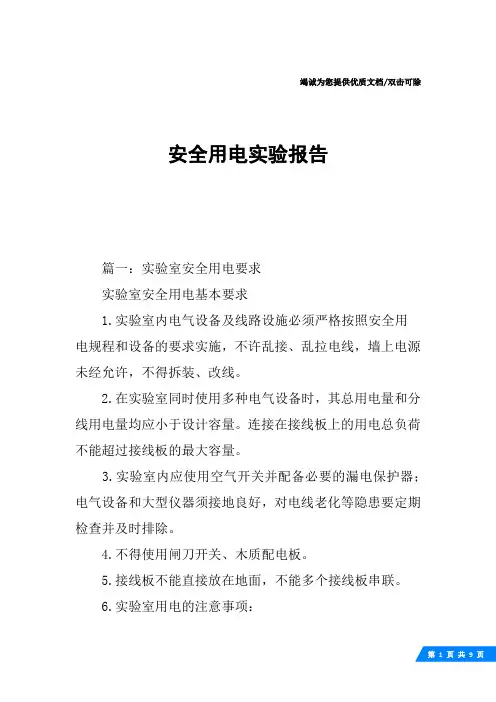 安全用电实验报告