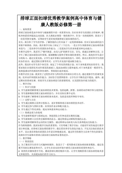 排球正面扣球优秀教学案例高中体育与健康人教版必修第一册