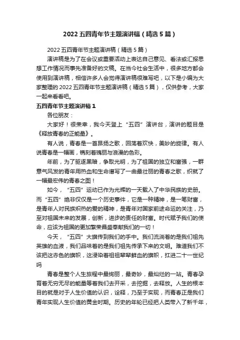 2022五四青年节主题演讲稿（精选5篇）