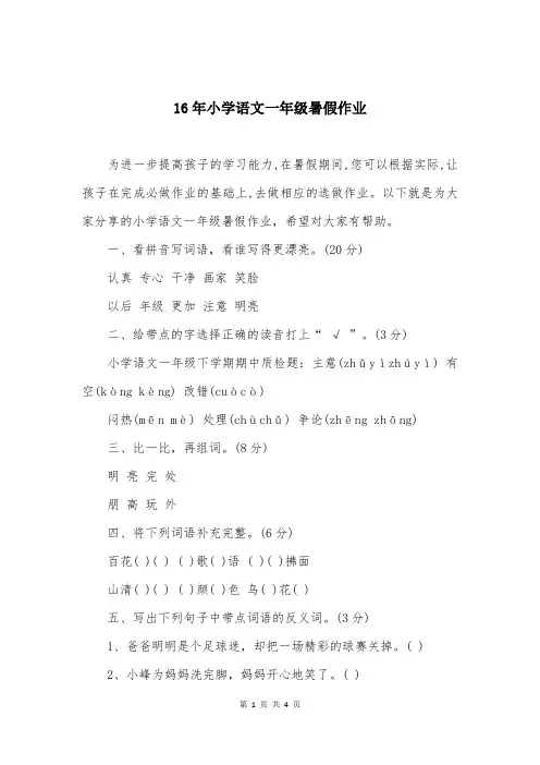 16年小学语文一年级暑假作业