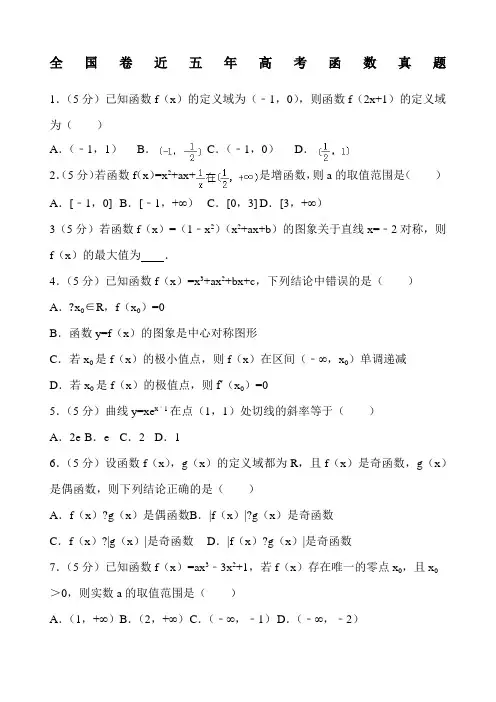 卷近五年高考函数真题