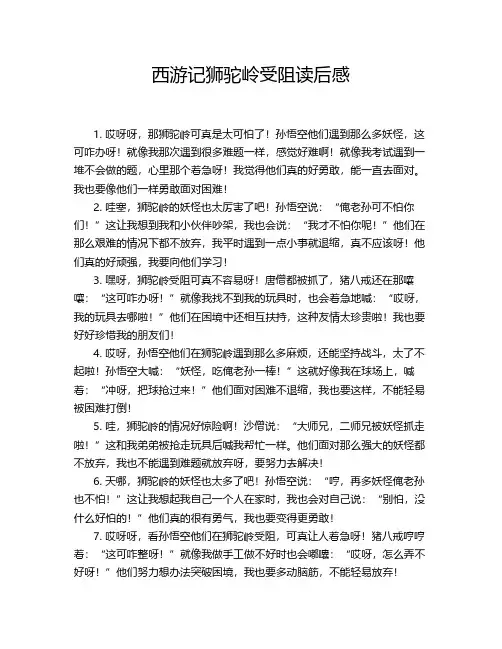 西游记狮驼岭受阻读后感
