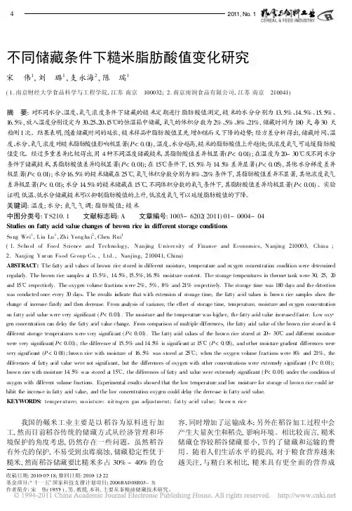不同储藏条件下糙米脂肪酸值变化研究