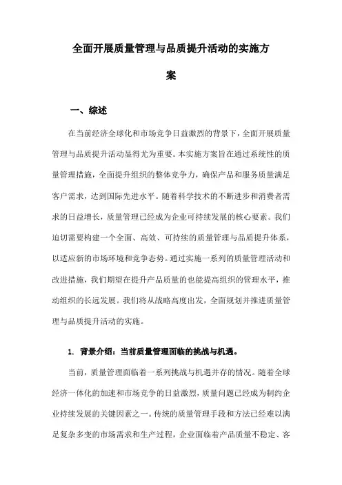 全面开展质量管理与品质提升活动的实施方案