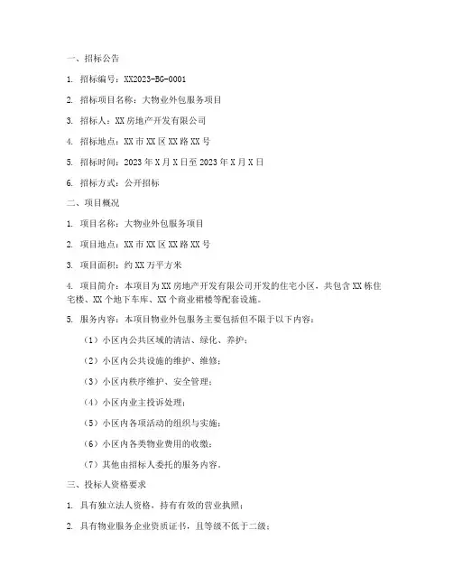 大物业外包招标文件