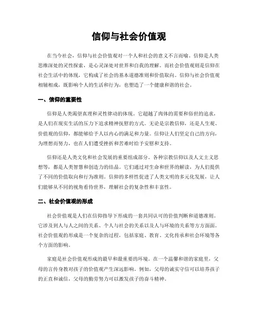信仰与社会价值观