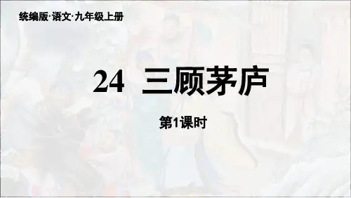 人教版部编版统编版九年级上册语文第24课《三顾茅庐》PPT课件