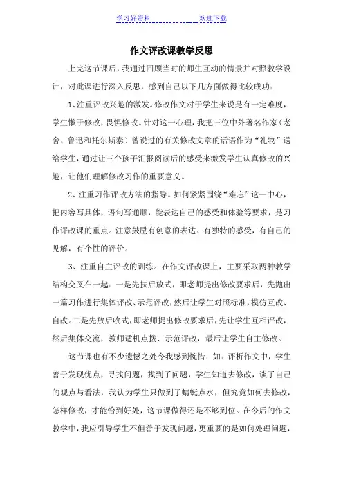 作文评改课教学反思