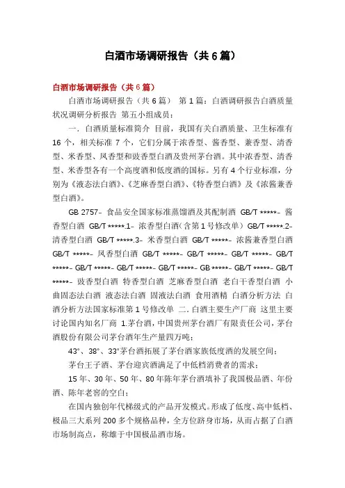 白酒市场调研报告(共6篇)