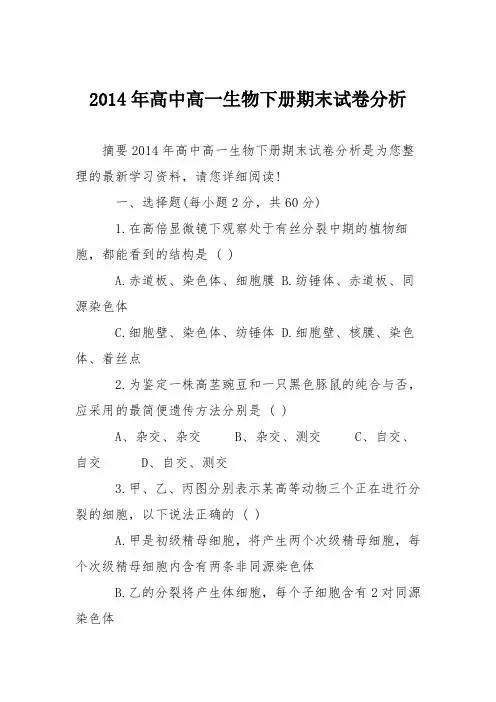 2014年高中高一生物下册期末试卷分析