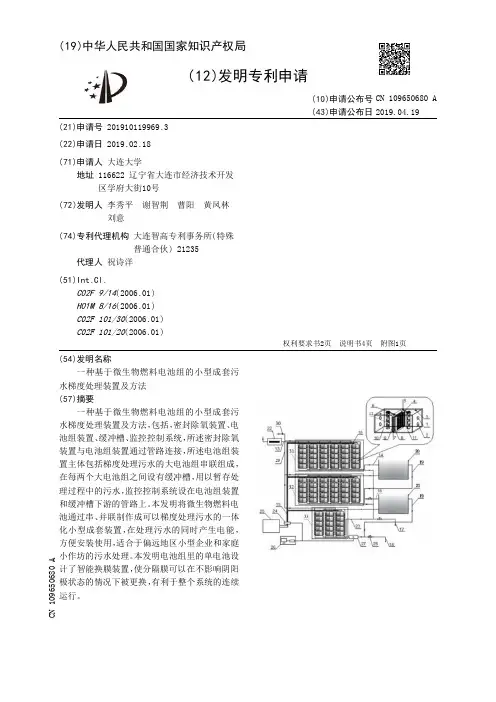 【CN109650680A】一种基于微生物燃料电池组的小型成套污水梯度处理装置及方法【专利】