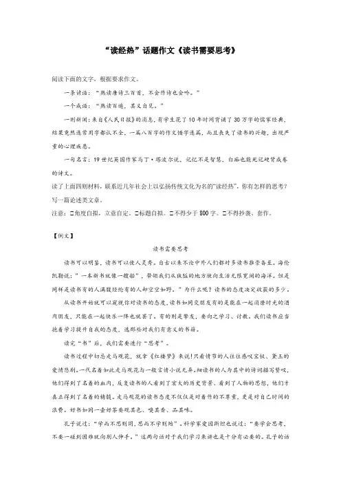 “读经热”话题作文《读书需要思考》