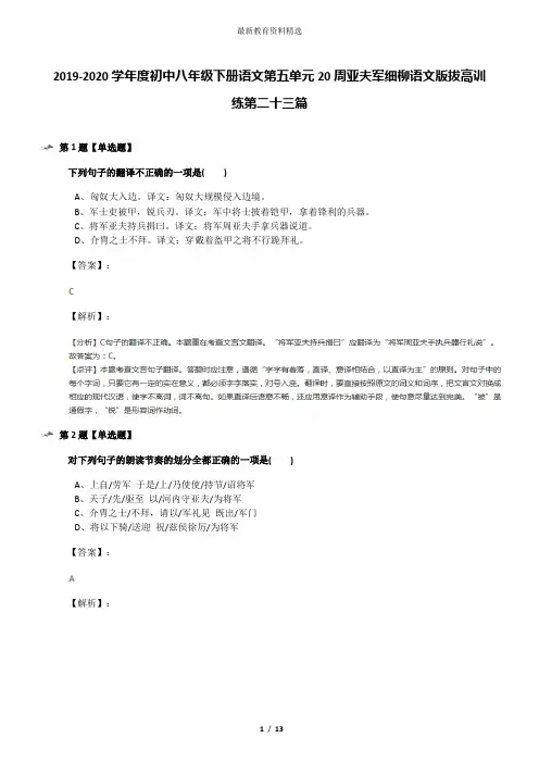 2019-2020学年度初中八年级下册语文第五单元20周亚夫军细柳语文版拔高训练第二十三篇