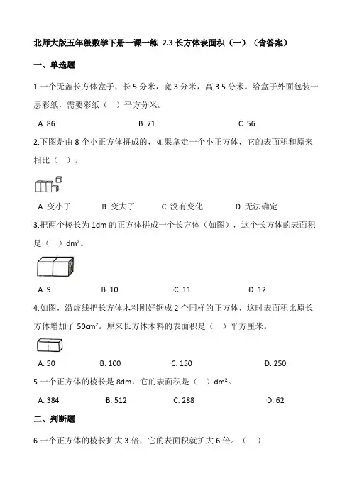 五年级数学下册2.3长方体表面积(一)(含答案)(北师大版)