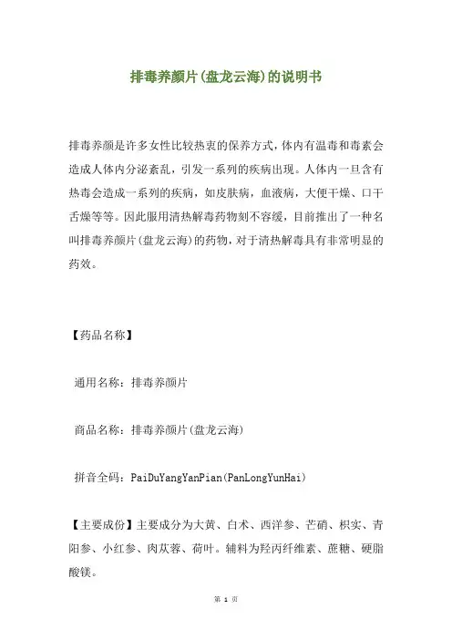 排毒养颜片(盘龙云海)的说明书