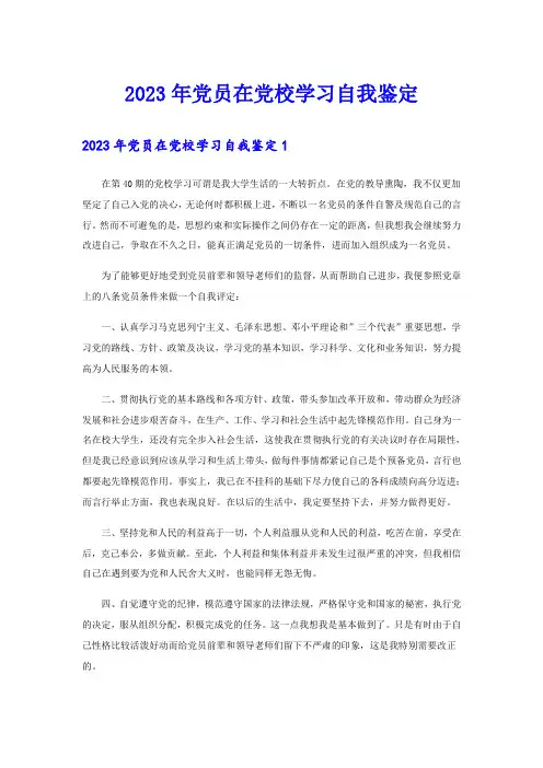 2023年党员在党校学习自我鉴定