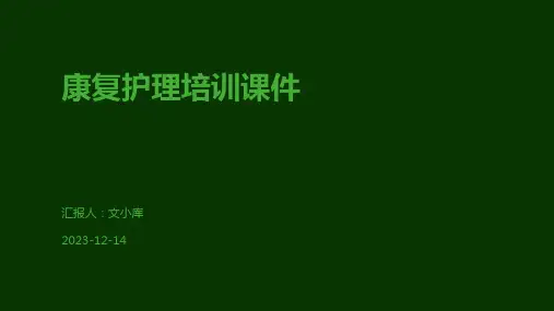 康复护理培训课件