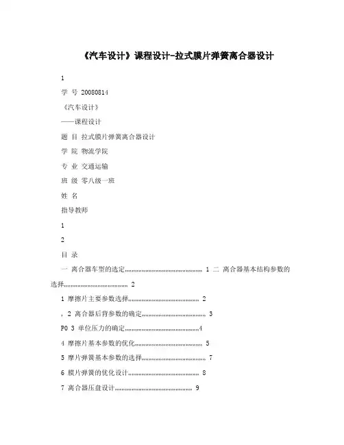 《汽车设计》课程设计-拉式膜片弹簧离合器设计