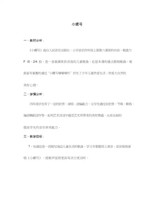小学音乐《小螺号》优质教案、教学设计