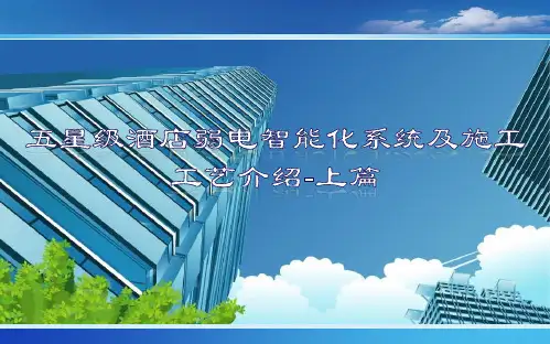五星级酒店弱电智能化系统及施工工艺介绍-上篇