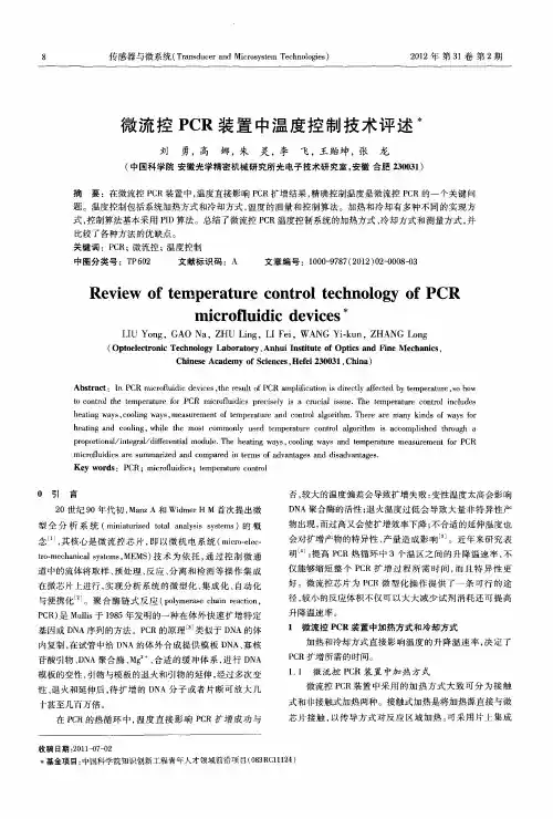 微流控PCR装置中温度控制技术评述