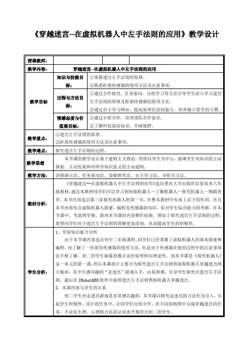 《穿越迷宫--在虚拟机器人中左手法则的应用》教学设计