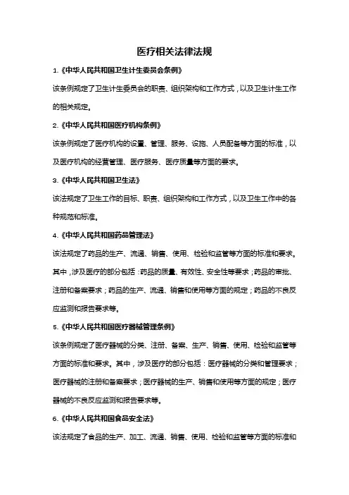 医疗相关法律法规