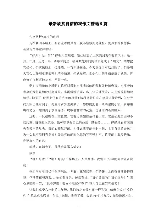 最新欣赏自信的我作文精选9篇