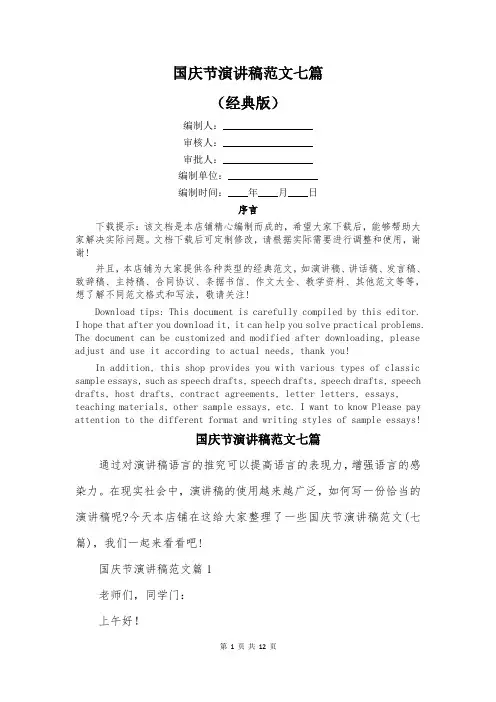 国庆节演讲稿范文七篇
