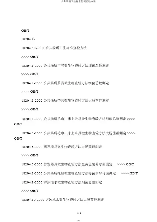 公共场所卫生标准监测检验方法