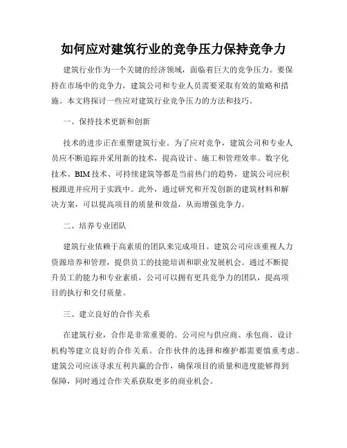 如何应对建筑行业的竞争压力保持竞争力