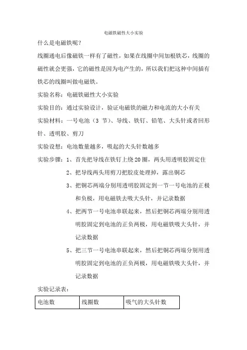 电磁铁磁性大小实验