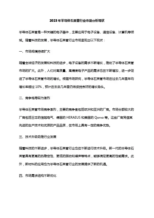 2023年半导体石英管行业市场分析现状
