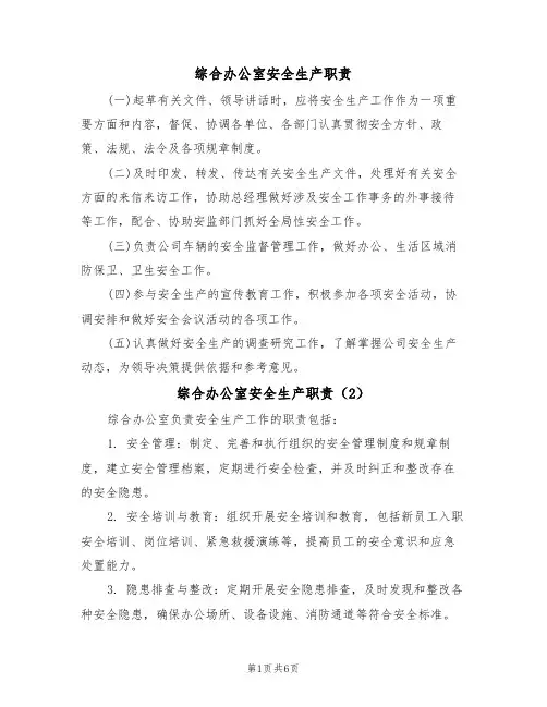 综合办公室安全生产职责(5篇)