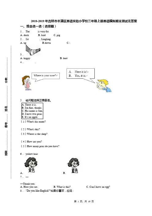 2018-2019年吉林市丰满区英语实验小学校三年级上册英语模拟期末测试无答案