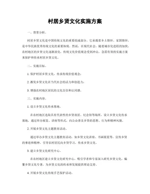 村居乡贤文化实施方案