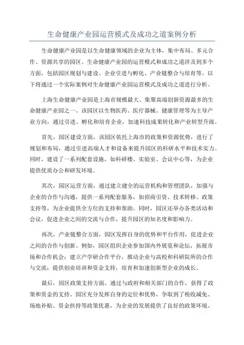生命健康产业园运营模式及成功之道案例分析