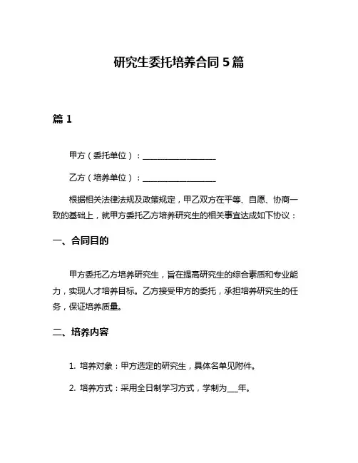 研究生委托培养合同5篇