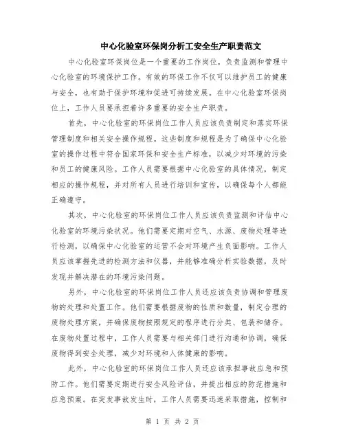 中心化验室环保岗分析工安全生产职责范文