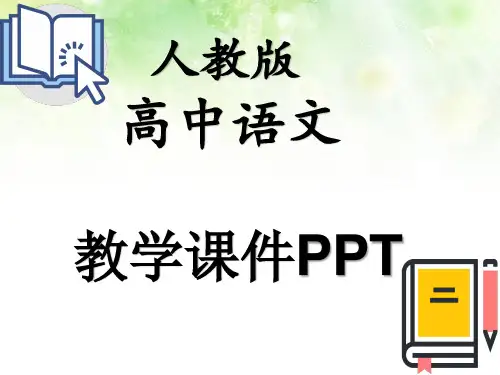 人教版高中语文必修三复习课件 (3)