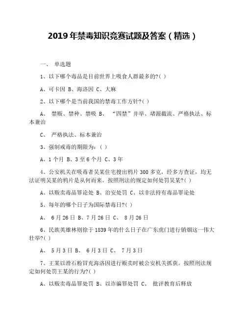 2019年禁毒知识竞赛试题及答案(精选)