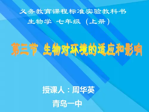 生物对环境的适应和影响PPT课件6 人教版优秀课件