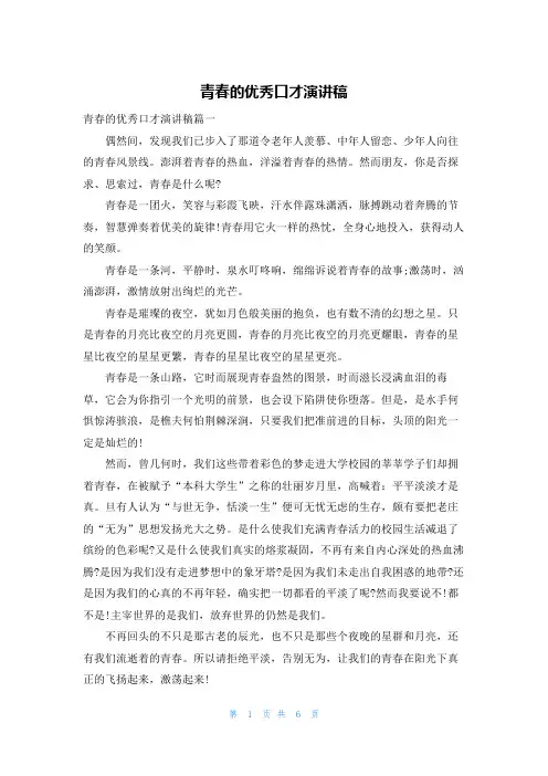 青春的优秀口才演讲稿