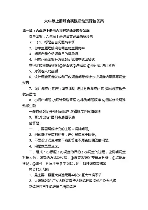 六年级上册综合实践活动资源包答案