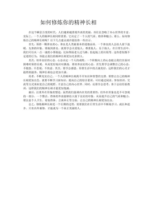 如何修炼你的精神长相