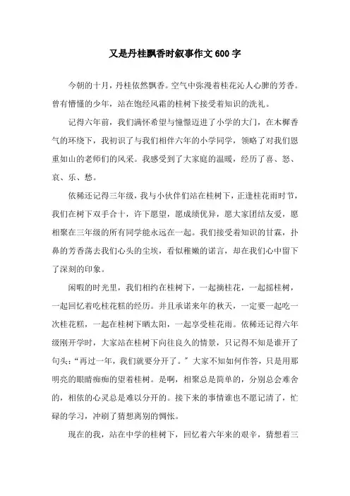又是丹桂飘香时叙事作文600字精选