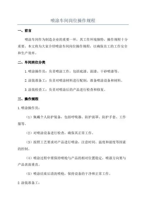 喷涂车间岗位操作规程