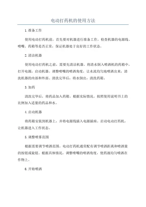 电动打药机的使用方法